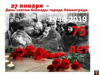 75 лет со дня снятия блокады Ленинграда