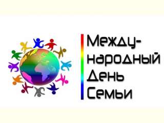 Международный день семьи!
