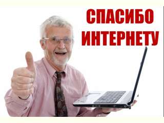 Внимание конкурс! «Спасибо Интернету - 2019»
