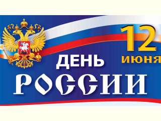 12 июня - государственный праздник Российской Федерации