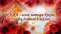 С Днём Матери!!!