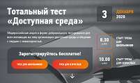 Тотальный тест «Доступная среда»