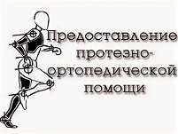 Предоставление протезно-ортопедической помощи гражданам, не имеющим группу инвалидности