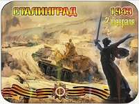 День разгрома немецко-фашистских войск в Сталинградской битве!