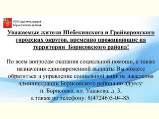 Жителям Шебекинского и Грайворонского городских округов