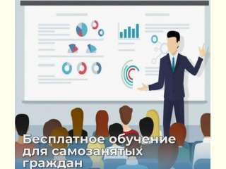 Бесплатное обучение для самозанятых граждан