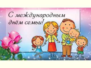 🌸15 мая отмечается Международный день семьи!