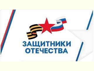 Запущен обновленный сайт фонда «Защитники Отечества»