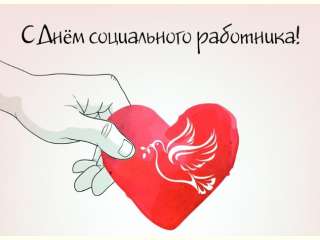 !!!С днем социального работника!!!