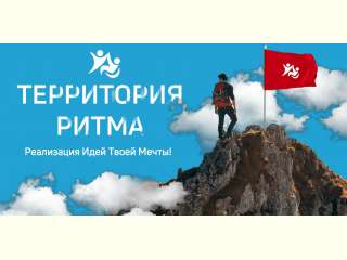 Инклюзивный форум лидеров социальных изменений «Территория Ритма»