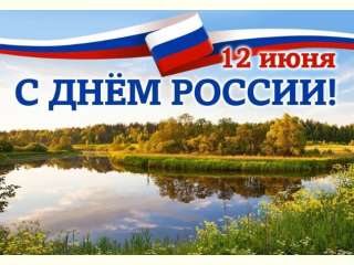с Днем России!