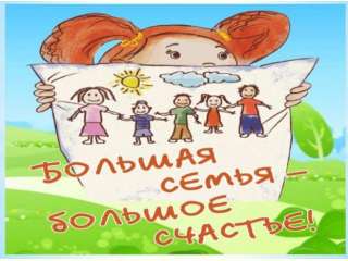 Большая семья – это ЗДОРОВО!