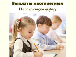 Информация для многодетных семей!