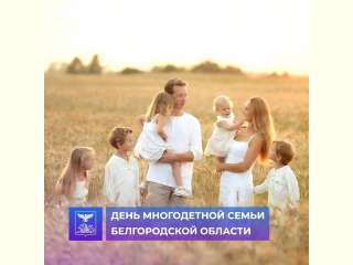 С днем многодетной семьи!!!
