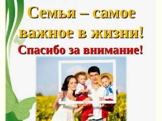 Информация о работе проекта «За семью!»