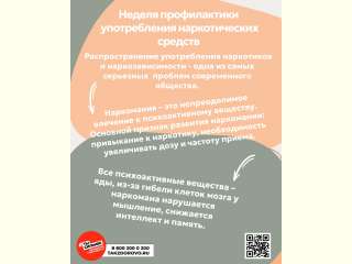С 27 января по 2 февраля проходит неделя профилактики употребления наркотических средств