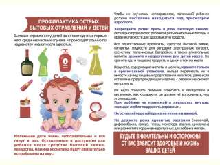 Профилактика бытовых отравлений у детей