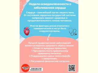 Минздрав РФ в рамках национального проекта «Продолжительная и активная жизнь» с 10 по 16 февраля проводит неделю осведомленности о заболеваниях сердца.