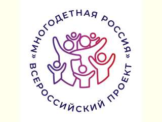 Всероссийский проект «Многодетная Россия»