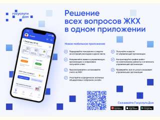 Установите приложение «Госуслуги Дом»