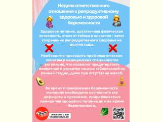 Неделя ответственного отношения к репродуктивному здоровью и здоровой беременности
