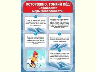 Осторожно, тонкий лед!