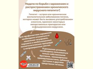 Неделя по борьбе с заражением и распространением хронического вирусного гепатита С