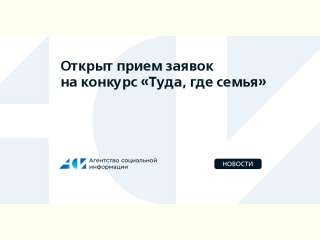 Приглашаем к участию в конкурсе «Туда, где семья 3.0»