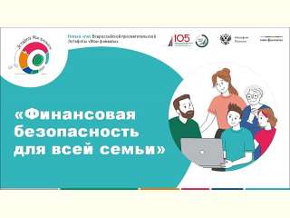 Финансовая безопасность для всей семьи: защити свои деньги