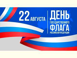 День Государственного Флага Российской Федерации!