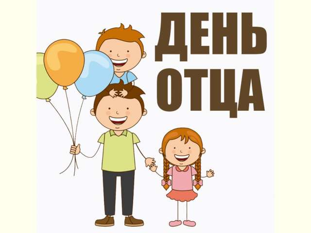 всероссийский семейный флешмоб «Мой папа – пример и опора»