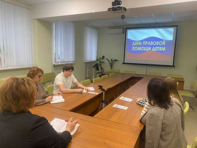20 ноября - Всероссийский день правовой помощи детям