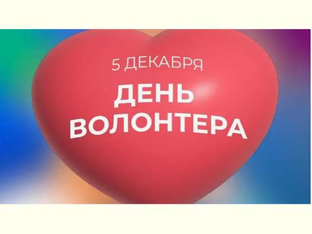 С днём волонтёра