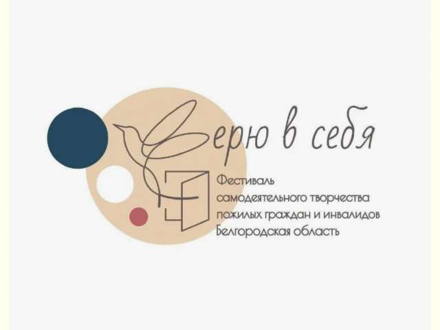 Фестиваль «Верю в себя»