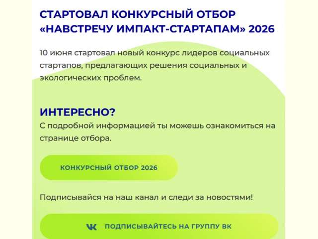 Открыт прием заявок на конкурс социальных стартапов